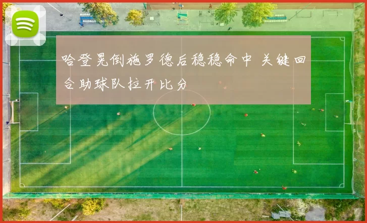 哈登晃倒施罗德后稳稳命中 关键回合助球队拉开比分