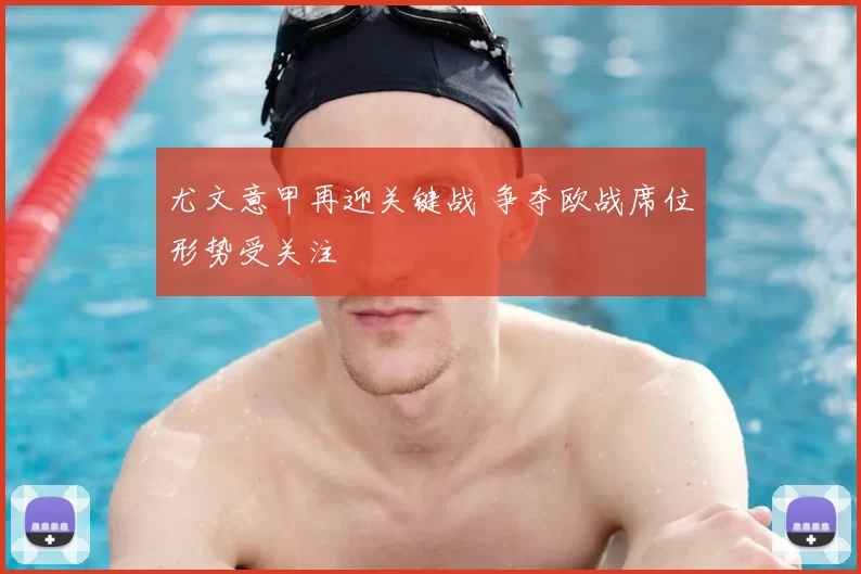 尤文意甲再迎关键战 争夺欧战席位形势受关注