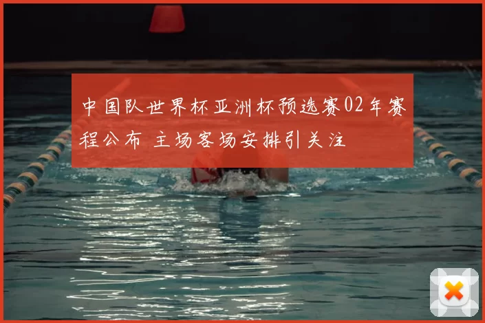 中国队世界杯亚洲杯预选赛02年赛程公布 主场客场安排引关注