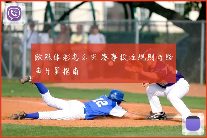 欧冠体彩怎么买 赛事投注规则与赔率计算指南