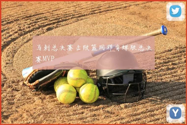 马刺总决赛击败篮网邓肯蝉联总决赛MVP