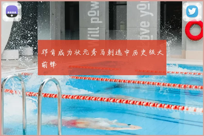 邓肯成为状元秀马刺选中历史级大前锋