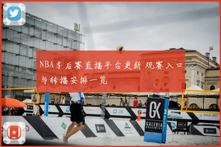 NBA季后赛直播平台更新 观赛入口与转播安排一览