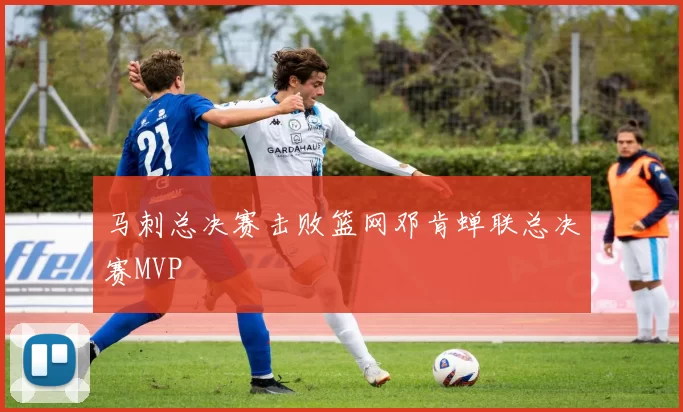 马刺总决赛击败篮网邓肯蝉联总决赛MVP