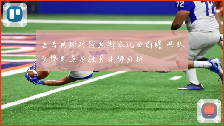 吉马良斯对阵里斯本比分前瞻 两队交锋看点与胜负走势分析