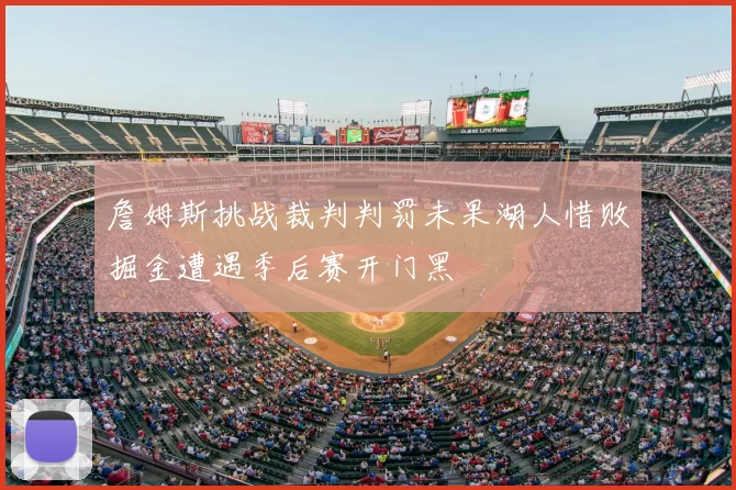 詹姆斯挑战裁判判罚未果湖人惜败掘金遭遇季后赛开门黑