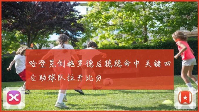 哈登晃倒施罗德后稳稳命中 关键回合助球队拉开比分