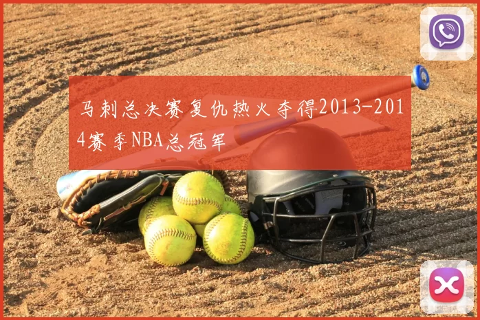 马刺总决赛复仇热火夺得2013-2014赛季NBA总冠军