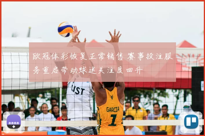 欧冠体彩恢复正常销售 赛事投注服务重启带动球迷关注度回升