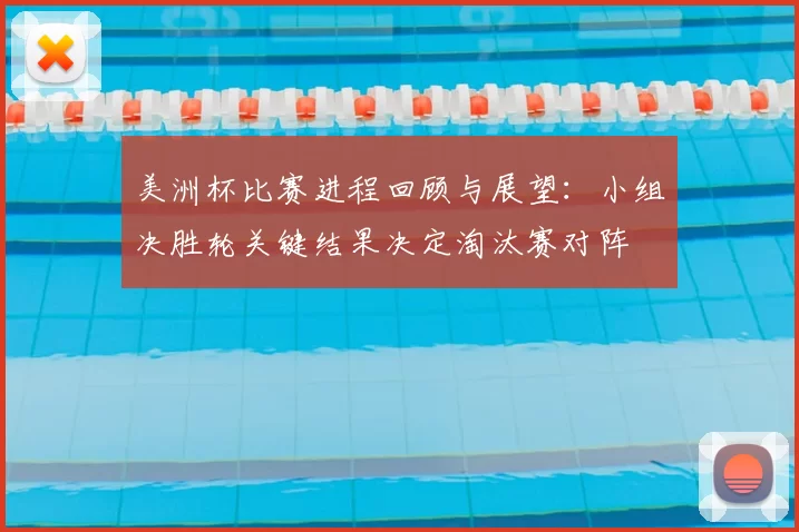 美洲杯比赛进程回顾与展望：小组决胜轮关键结果决定淘汰赛对阵