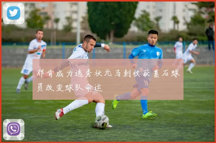 邓肯成为选秀状元马刺收获基石球员改变球队命运